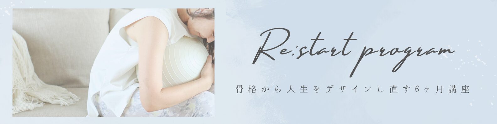 別人級に変化する方が続出！大人気の全身骨格ケア×結果を出すマインドセット講座